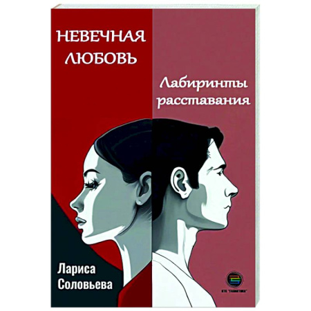 Психология отношений, книга Невечная любовь. Лабиринты расставания купить по скидке