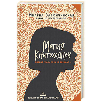 Высшая школа библиотекарей. Магия книгоходцев