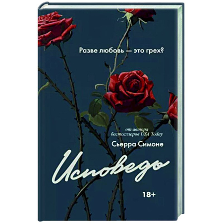 Зарубежный любовный роман, книга Исповедь купить по скидке