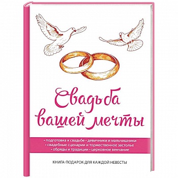 Свадьба вашей мечты