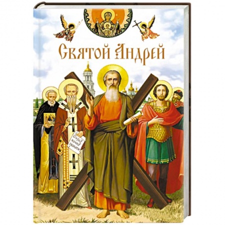Жития русских святых, жизнеописания церковных деятелей, книга Святой Андрей Сборник купить по скидке