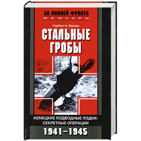 Вторая мировая война (1939-1945), книга Стальные гробы. Немецкие подводные лодки. Секретные операции 1941-1945 купить по скидке