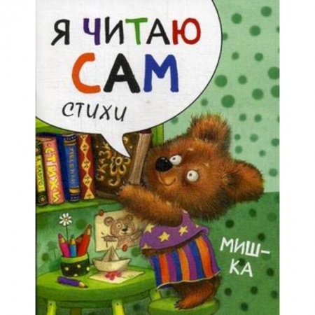 Русская поэзия для детей, книга Мишка купить по скидке