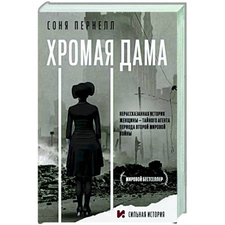 Мемуары, биографии военных деятелей, книга Хромая дама купить по скидке