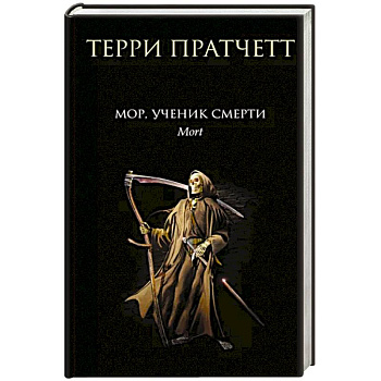 Мор, ученик Смерти