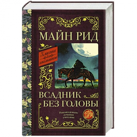 Мистика. Фантастика. Фэнтези, книга Всадник без головы купить по скидке