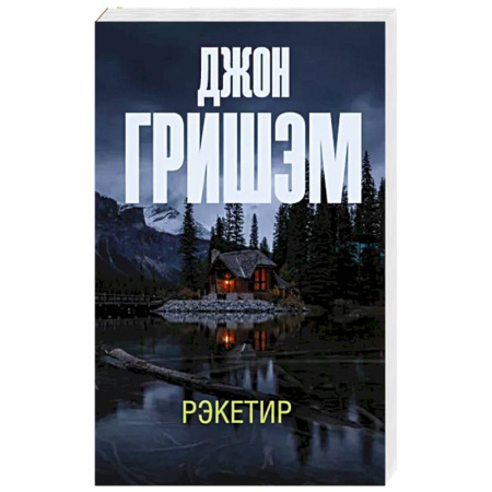 Классика зарубежного детектива, книга Рэкетир купить по скидке