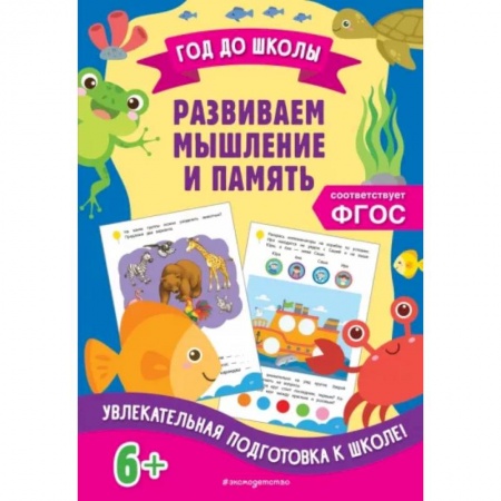 Развитие памяти, книга Развиваем мышление и память купить по скидке