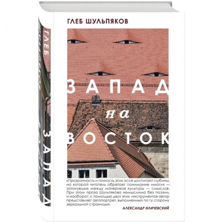Русская современная проза, книга Одинокий пишущий человек. Запад на Восток (комплект из двух книг) купить по скидке
