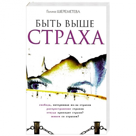Книги, книга Быть выше страха купить по скидке