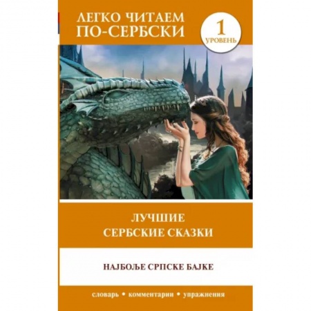 Другие языки, книга Лучшие сербские сказки. Уровень 1 купить по скидке
