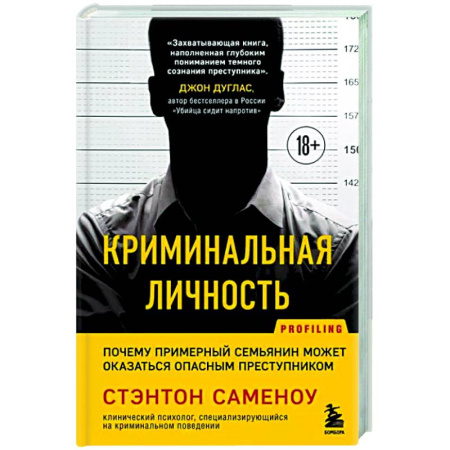 Агрессия. Мотивация, книга Криминальная личность. Почему примерный семьянин может оказаться опасным преступником купить по скидке