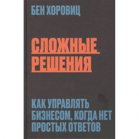 Менеджмент, книга Сложные решения. Как управлять бизнесом, когда нет простых ответов купить по скидке
