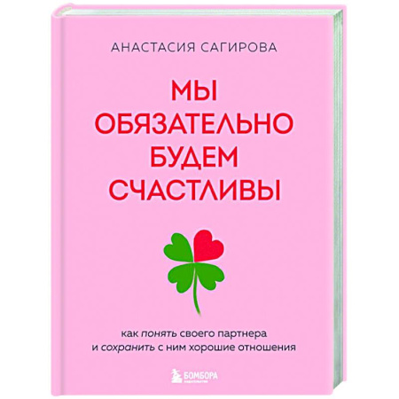 Психология отношений, книга Мы обязательно будем счастливы. Как понять своего партнера и сохранить с ним хорошие отношения купить по скидке