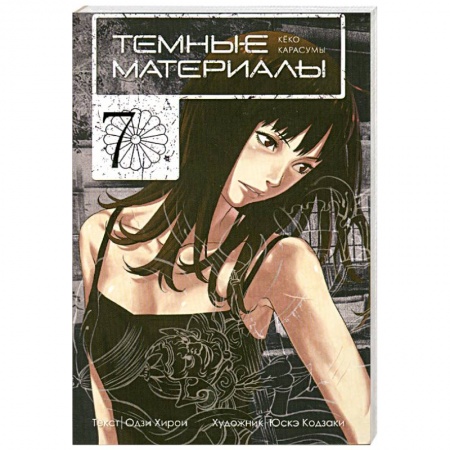 Книги, книга Темные материалы Кеко Карасумы. Кн. 7 купить по скидке