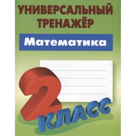 Математика. Алгебра. Геометрия, книга Математика. 2 класс. Универсальный тренажёр купить по скидке