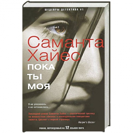 Книги, книга Пока ты моя купить по скидке