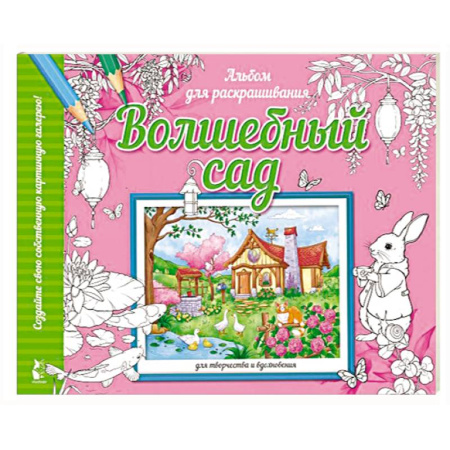 Животные. Птицы. Растения, книга Волшебный сад купить по скидке