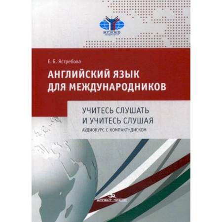 Учебники, самоучители, пособия, книга Английский язык для международников. Учитесь слушать и учитесь слушая купить по скидке