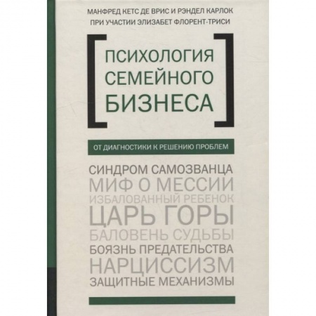 Основы предпринимательства, книга Психология семейного бизнеса. От диагностики к решению проблем купить по скидке