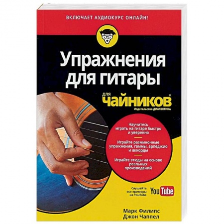 Обучение игре на гитаре. Самоучители, книга Упражнения для гитары для 'чайников' (+аудиокурс) купить по скидке