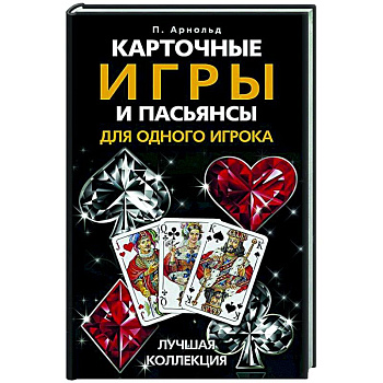 Карточные игры и пасьянсы для одного игрока. Лучшая коллекция