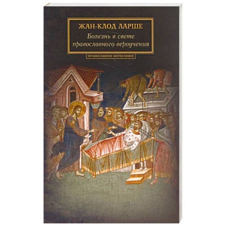 Богословие. Теология, книга Болезнь в свете православного вероучения купить по скидке