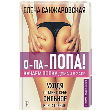 Аэробика. Фитнес. Шейпинг, книга О-па-попа! КАЧАЕМ ПОПКУ дома и в зале купить по скидке