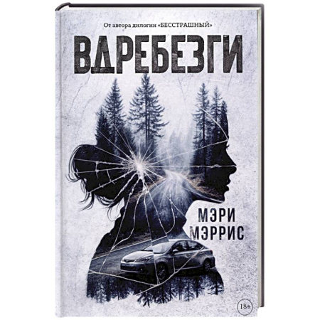 Зарубежный детектив, книга Вдребезги купить по скидке