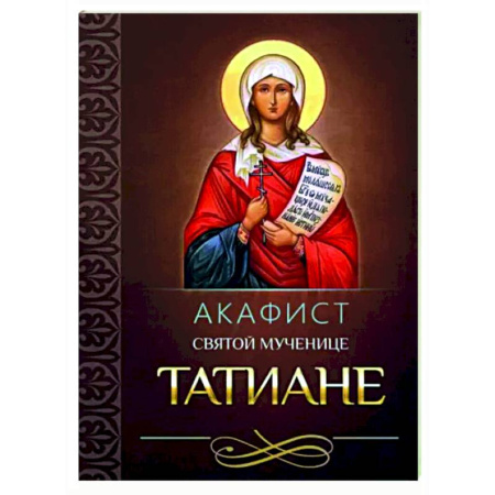 Молитвословы, акафисты, каноны, книга Акафист святой великомученице Татиане купить по скидке