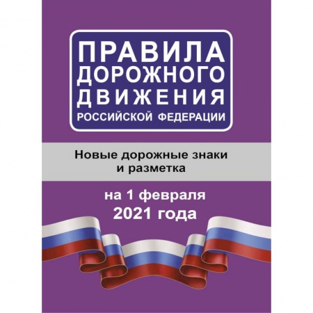 ПДД. КоАП, книга Правила дорожного движения Российской Федерации на 1 февраля 2021 года купить по скидке