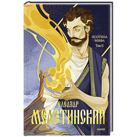 Эпос. Фольклор. Мифы, книга Поэтика мифа. Том II купить по скидке