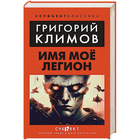 Русская современная проза, книга Имя мое легион купить по скидке