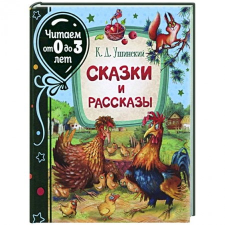 Сказки отечественных писателей, книга Сказки и рассказы купить по скидке