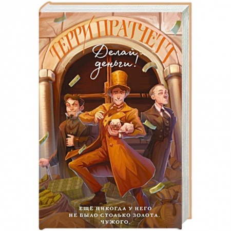 Зарубежное фэнтези, книга Делай деньги! купить по скидке