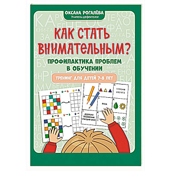 Как стать внимательным? Профилактика проблем в обучении: тренинг для детей 7-8 лет