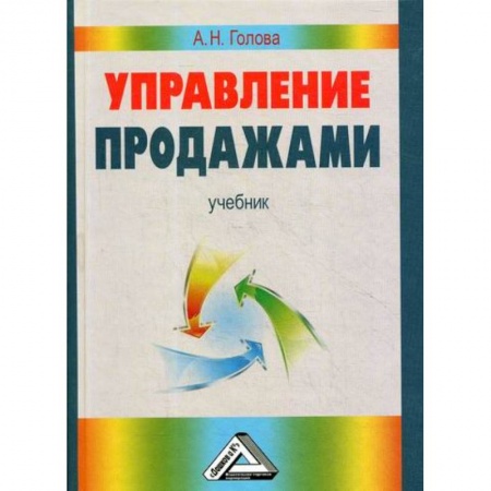 Управление продажами. Мерчандайзинг, книга Управление продажами купить по скидке