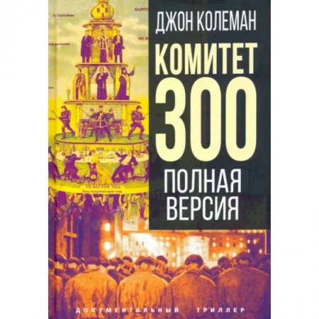 Политика, книга Комитет 300. Полная версия купить по скидке