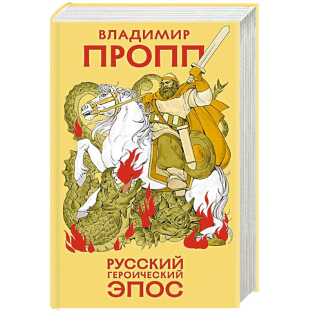 Эпос. Фольклор. Мифы, книга Русский героический эпос купить по скидке