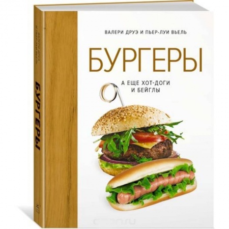 Шашлыки. Барбекю. Гриль. Блюда для пикника, книга Бургеры, а еще хот-доги и бейглы купить по скидке