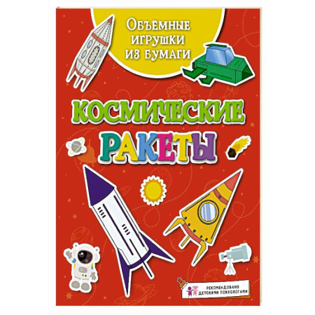 Оригами. Поделки из бумаги, книга Объёмные игрушки из бумаги. Космические ракеты купить по скидке
