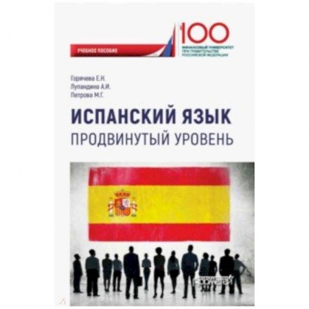 Учебники, самоучители, пособия, книга Испанский язык. Продвинутый уровень. Учебное пособие купить по скидке