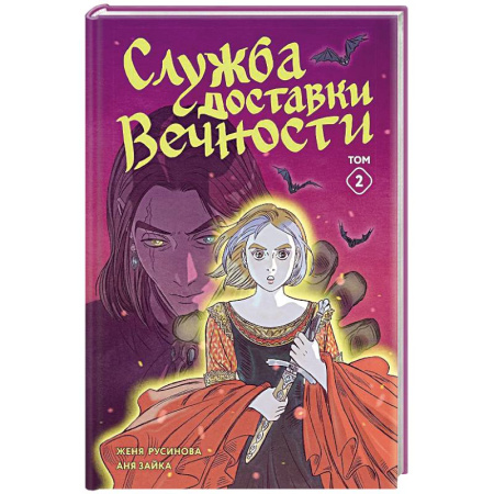 Приключения. Детективы, книга Служба доставки вечности. Том 2 купить по скидке