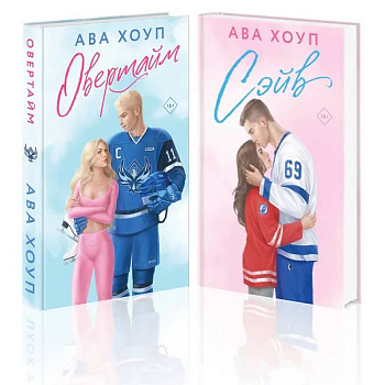 Комплект из 2 книг: Хоккейный клуб 'Орлы'. Овертайм. Сэйв