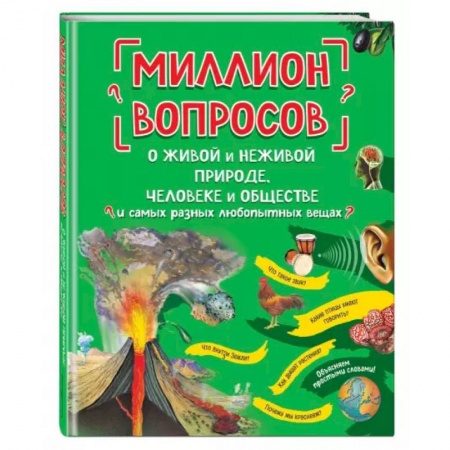 Общая подготовка к школе, книга Миллион вопросов о живой и неживой природе, человеке и обществе и самых разных любопытных вещах купить по скидке