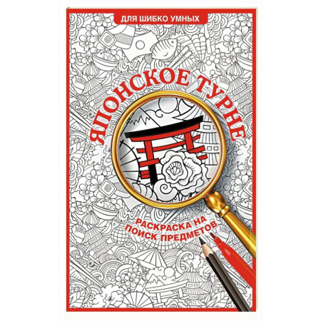 Книги для творчества, книга Японское турне. Раскраска на поиск предметов купить по скидке