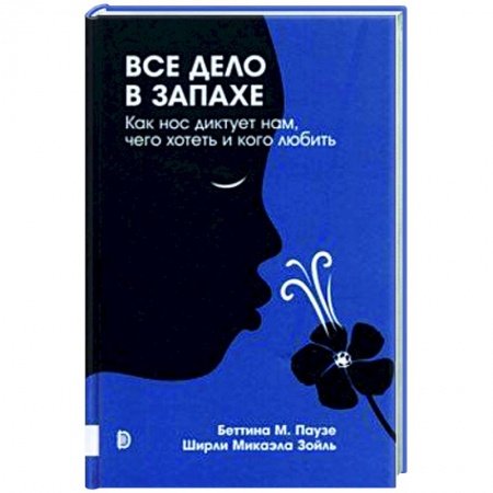 Популярная и нетрадиционная медицина, книга Все дело в запахе. Как нос диктует нам, чего хотет купить по скидке