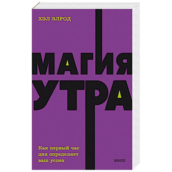 Магия утра. Как первый час дня определяет ваш успех. NEON Pocketbooks