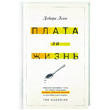Общество, книга Плата за жизнь купить по скидке