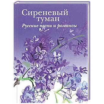 Сиреневый туман. Русские песни и романсы разных лет